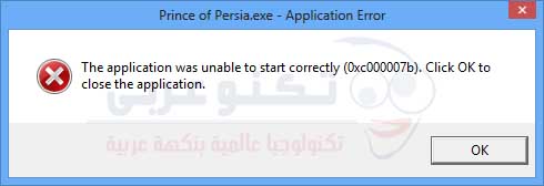 رسالة الخطأ 0xc00007b عند تشغيل لعبة Prince Of Persia