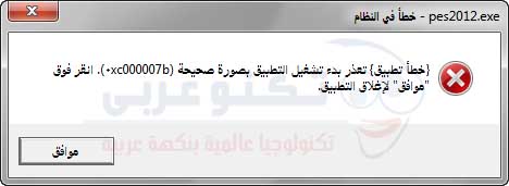 رسالة الخطأ 0xc00007b عند تشغيل لعبة Pes 2012