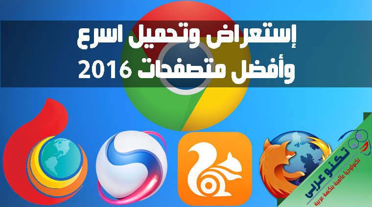 افضل متصفحات 2016