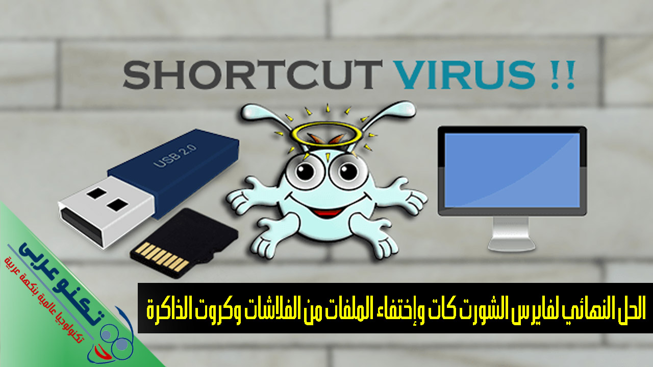 الحل النهائي لفايرس الشورت كات وإختفاء الملفات من الفلاشات وكروت الذاكرة