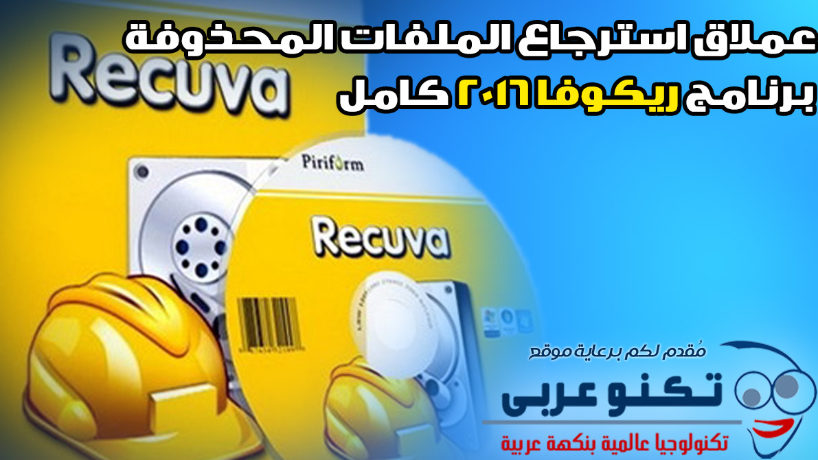 تنزيل وشرح برنامج ريكوفا 2016 لإسترجاع الملفات