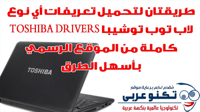 تنزيل تعريفات لاب توب توشيبا