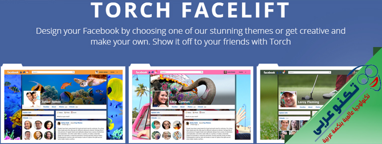 تغيير شكل الفيس بوك بواسطة متصفح تورش