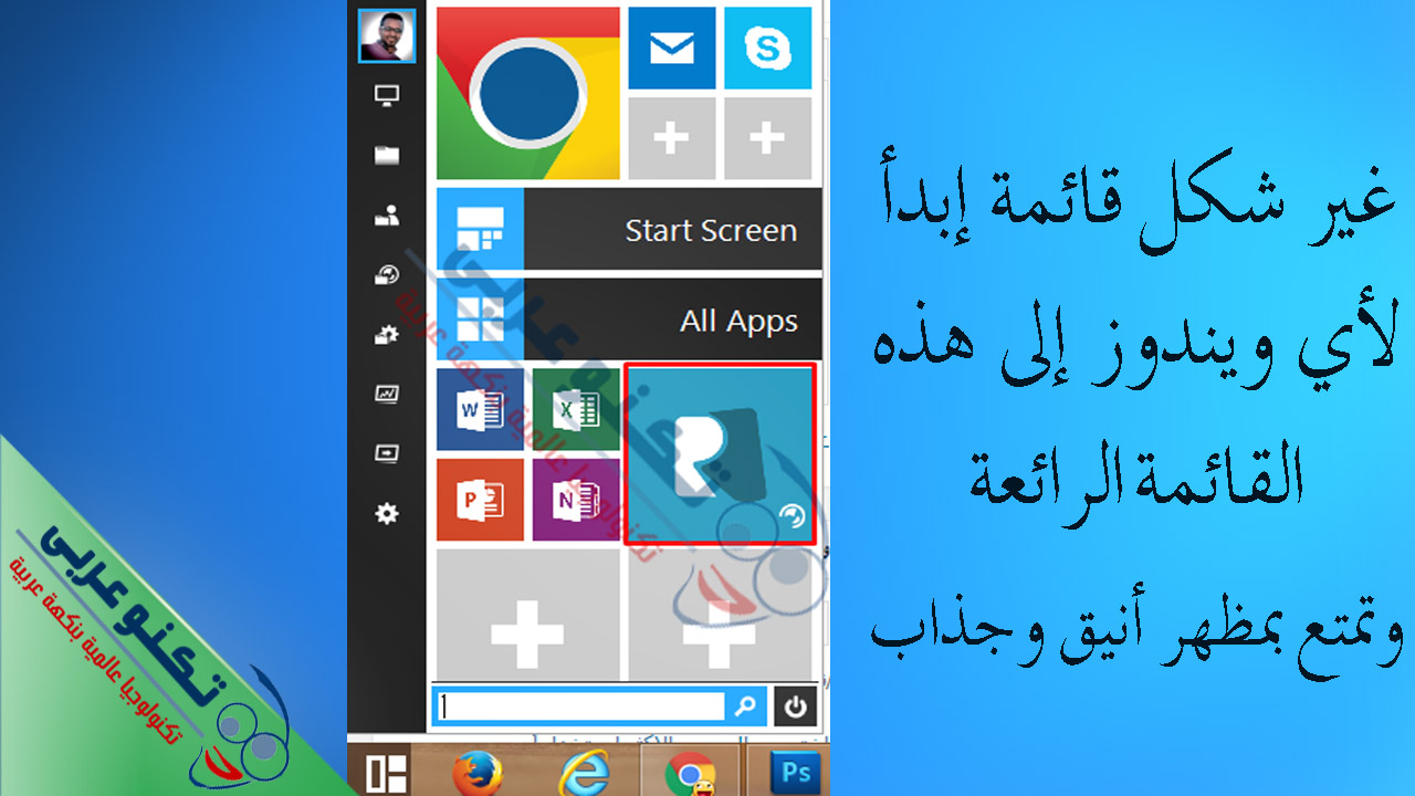 تغيير شكل قائمة إبدأ لأي ويندوز