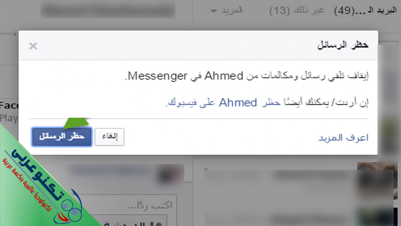 عمل حظر للرسائل فقط في شات الفيس