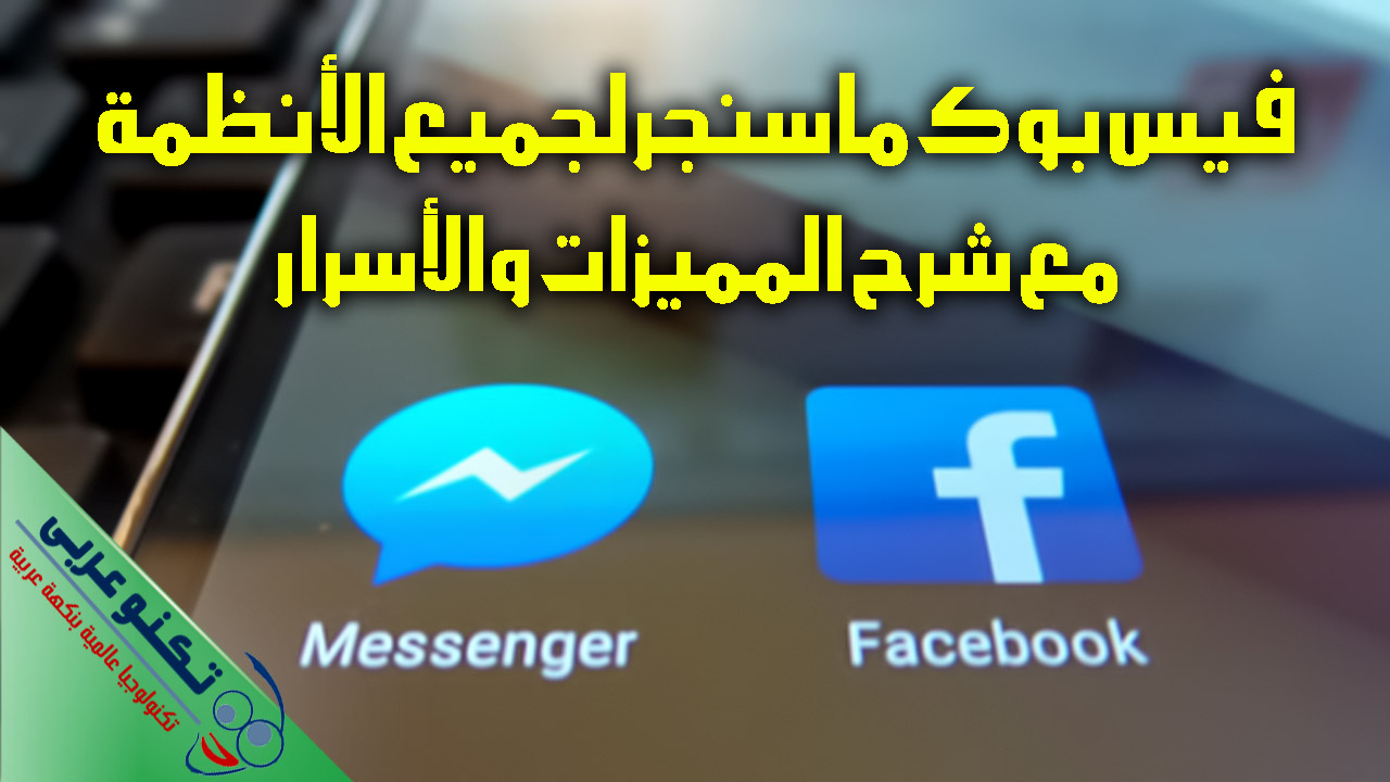 برنامج فيس بوك ماسنجر عربي