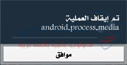 شكل رسالة خطأ android process media