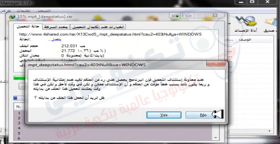 مشكلة توقف التحميل في IDMt