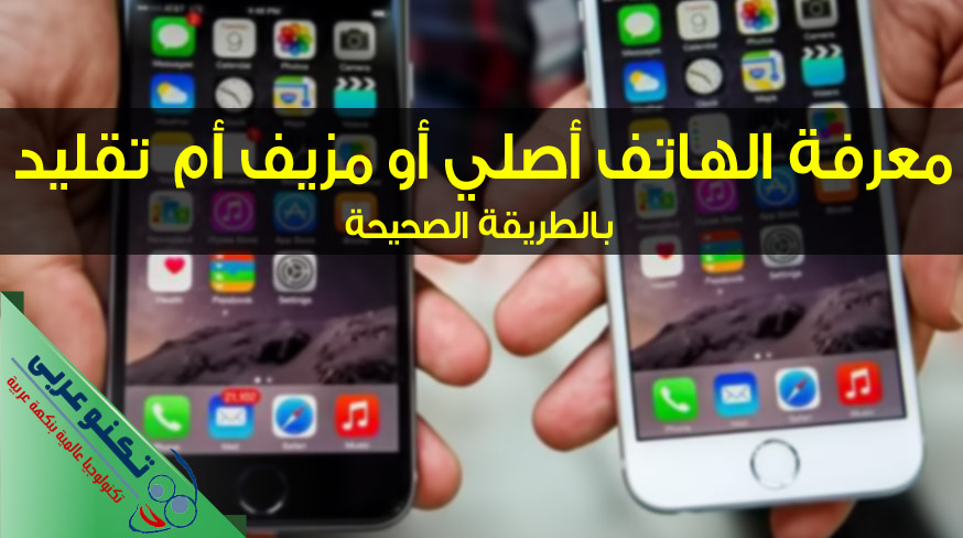 معرفة الهاتف اصلي او مزيف أو تقليد بالطريقة الصحيحة