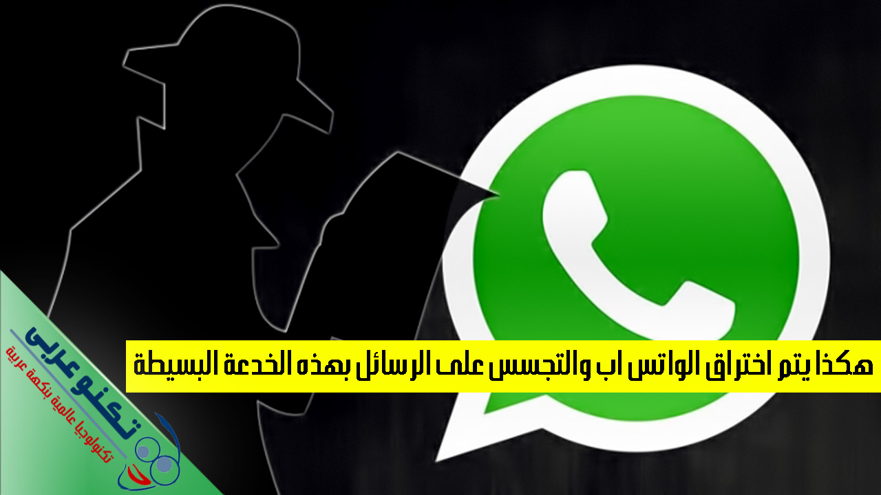 هكذا يتم اختراق الواتس اب والتجسس على الرسائل بهذه الخدعة البسيطة
