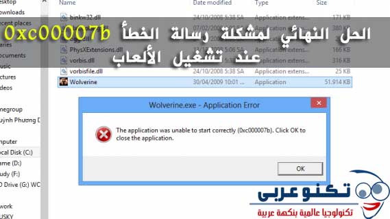 الحل النهائي لمشكلة رسالة الخطأ 0xc00007b عند تشغيل الألعاب