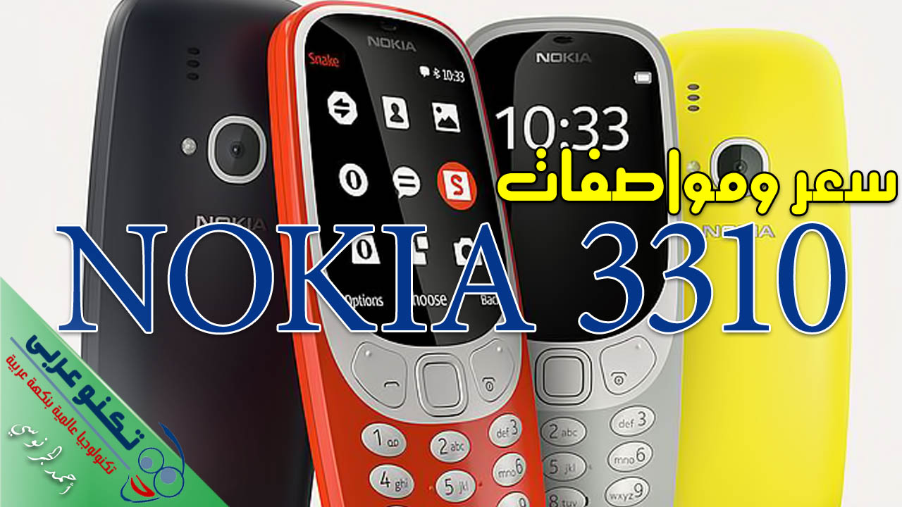 نوكيا 3310 الجديد