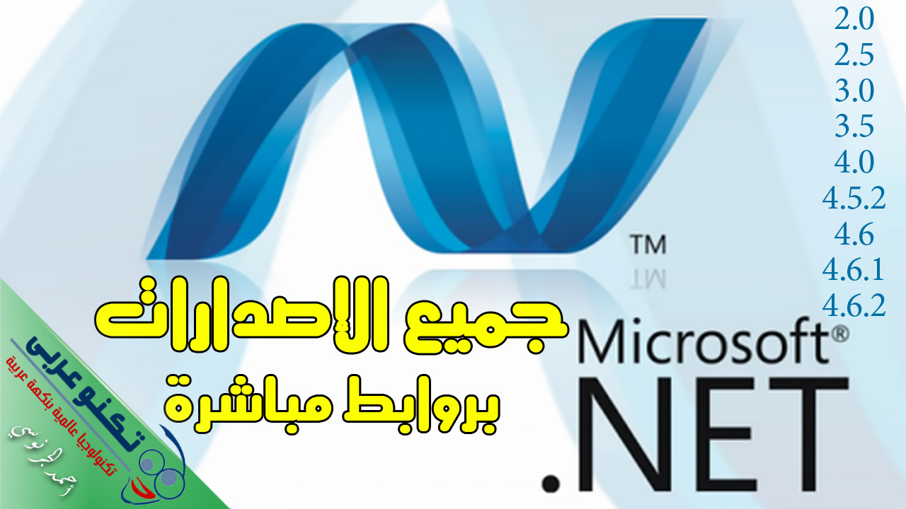 تحميل اصدارت برنامج net framework