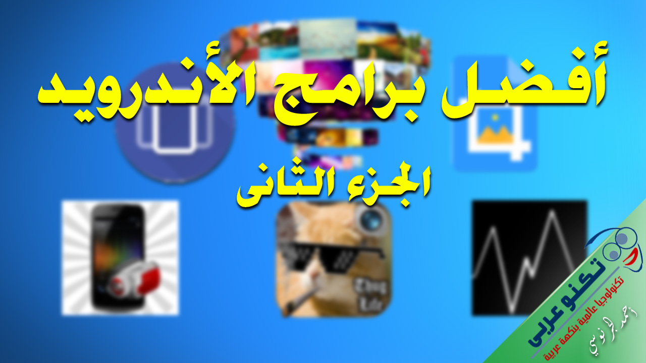 افضل تطبيقات اندرويد