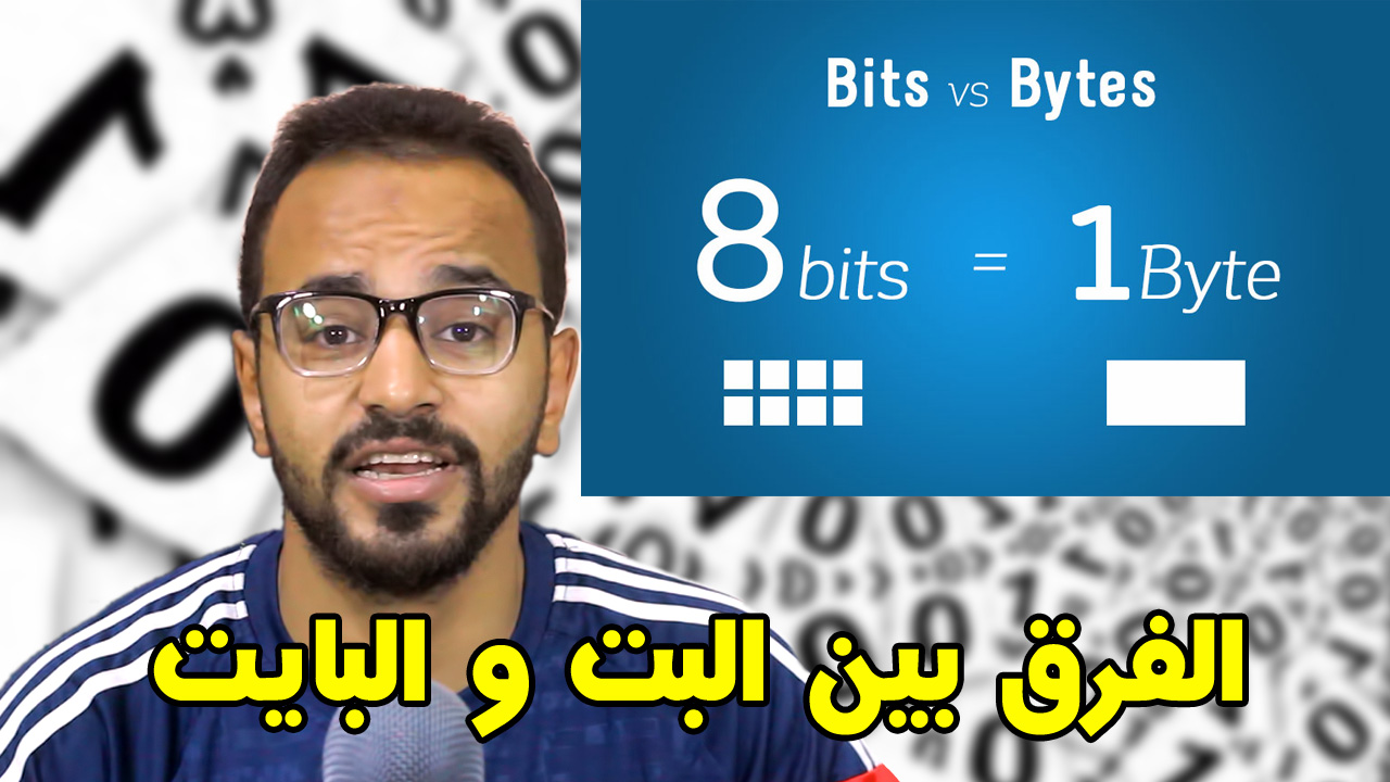 الفرق بين البايت والبت