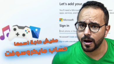 ويندوز 11 بدون حساب مايكروسوفت