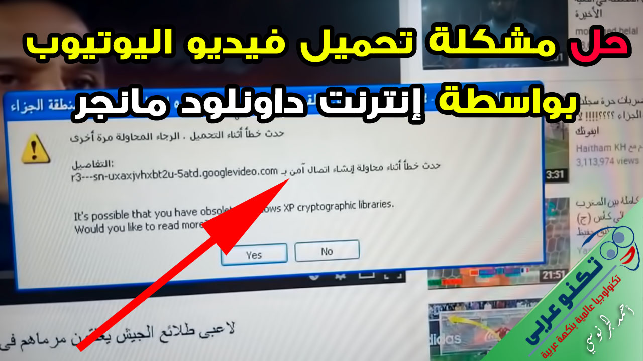 حل مشكلة حدث خطأ اثناء محاولة اتصال آمن عند تحميل الفيديو من