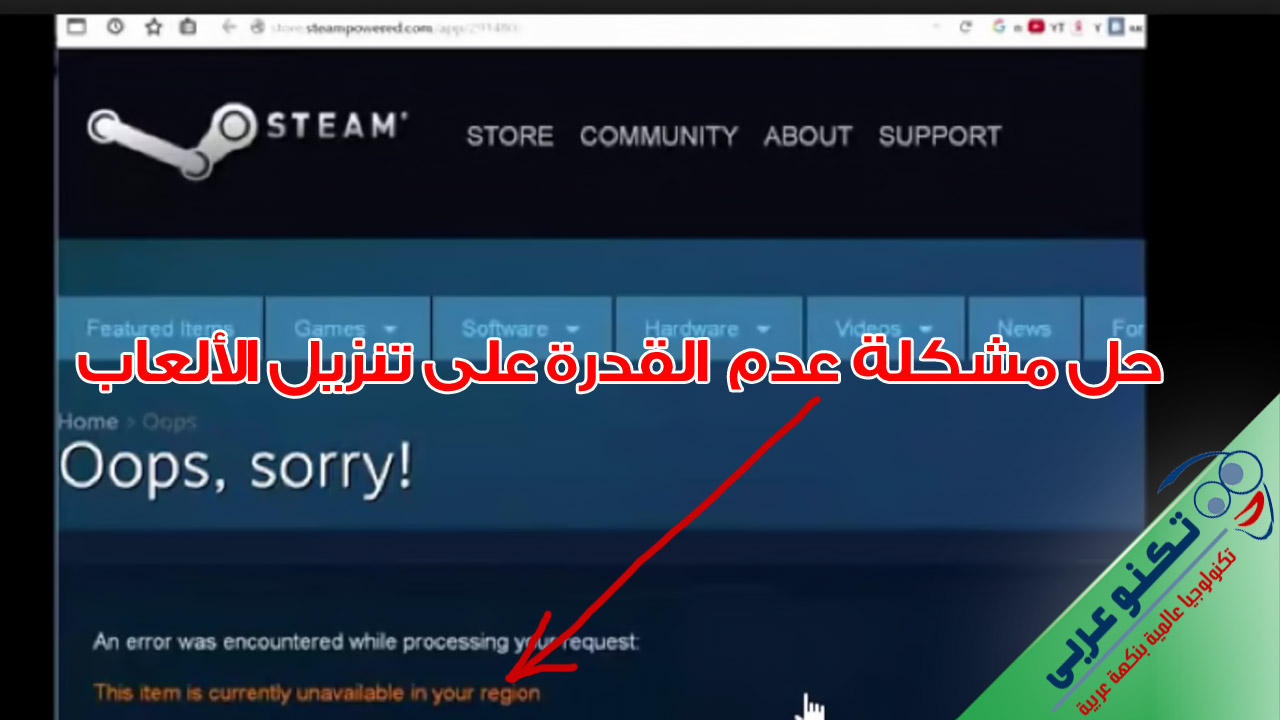 مشكلة this item is currently unavailable in your region