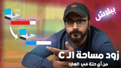 توسعة القرص c