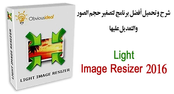 برنامج Light Image Resizer