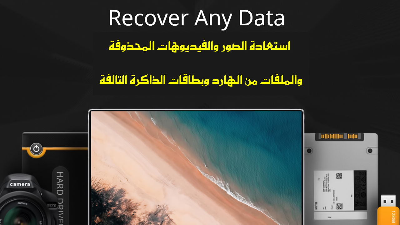استعادة المحذوفات