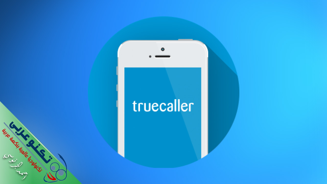 تطبيق تروكولر 2018