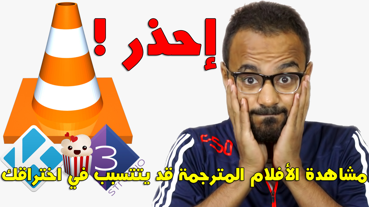 تحذير من فايروس ترجمة الأفلام