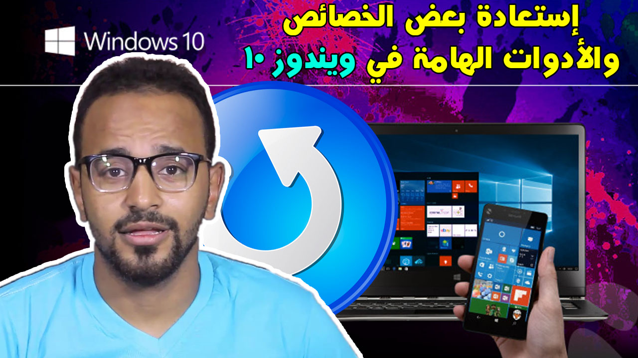 استعادة ادوات قديمة من ويندوز 10