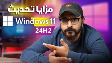 مزايا تحديث windows 11 24H2