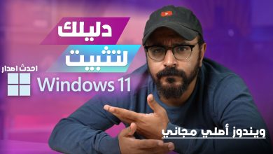 تثبيت وتحميل ويندوز 11 2025