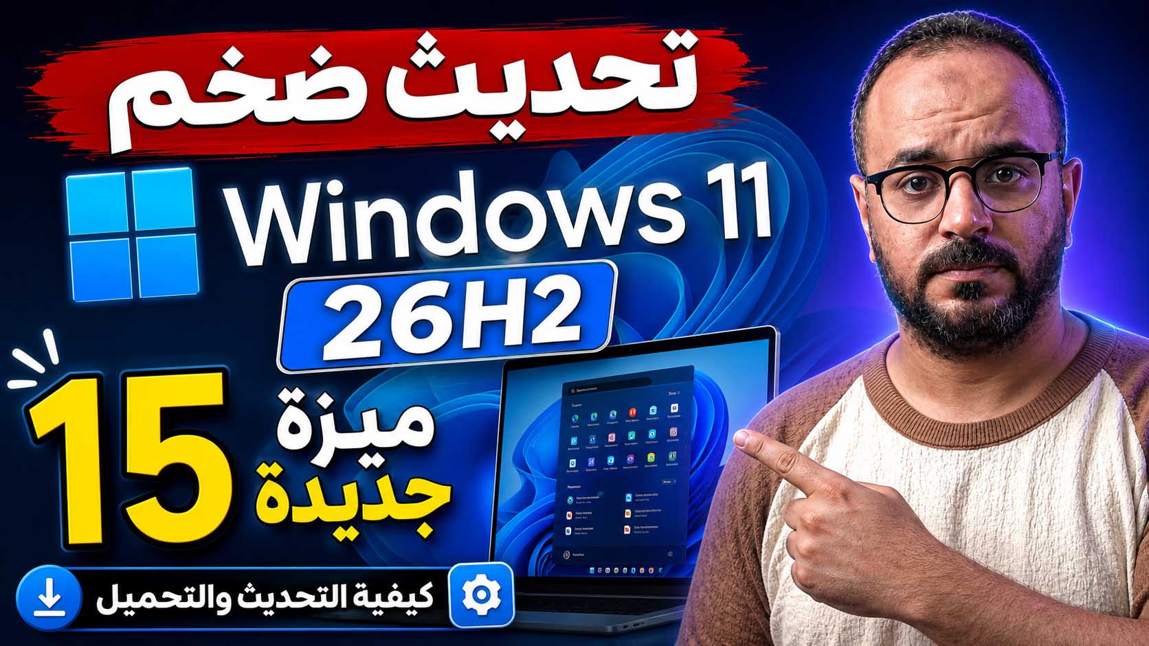 تحديث ويندوز 11 26H2