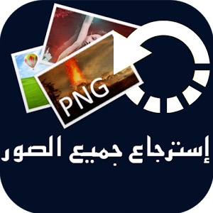 استرجاع جميع الصور الممسوحة