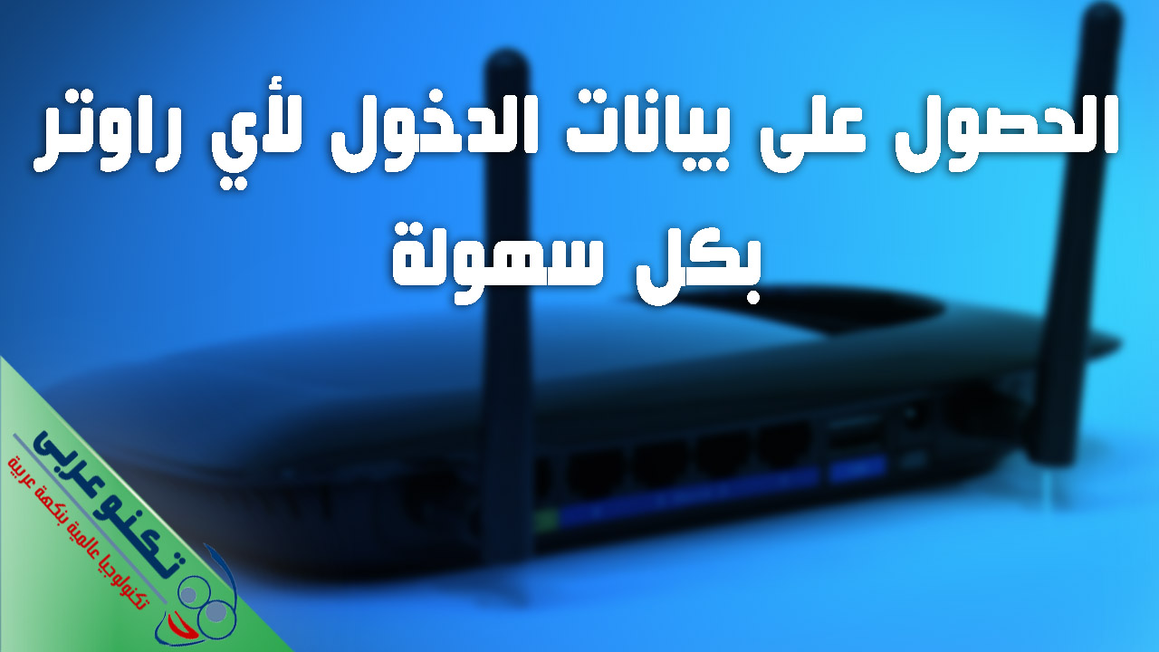 الحصول على بيانات الدخول لأي راوتر