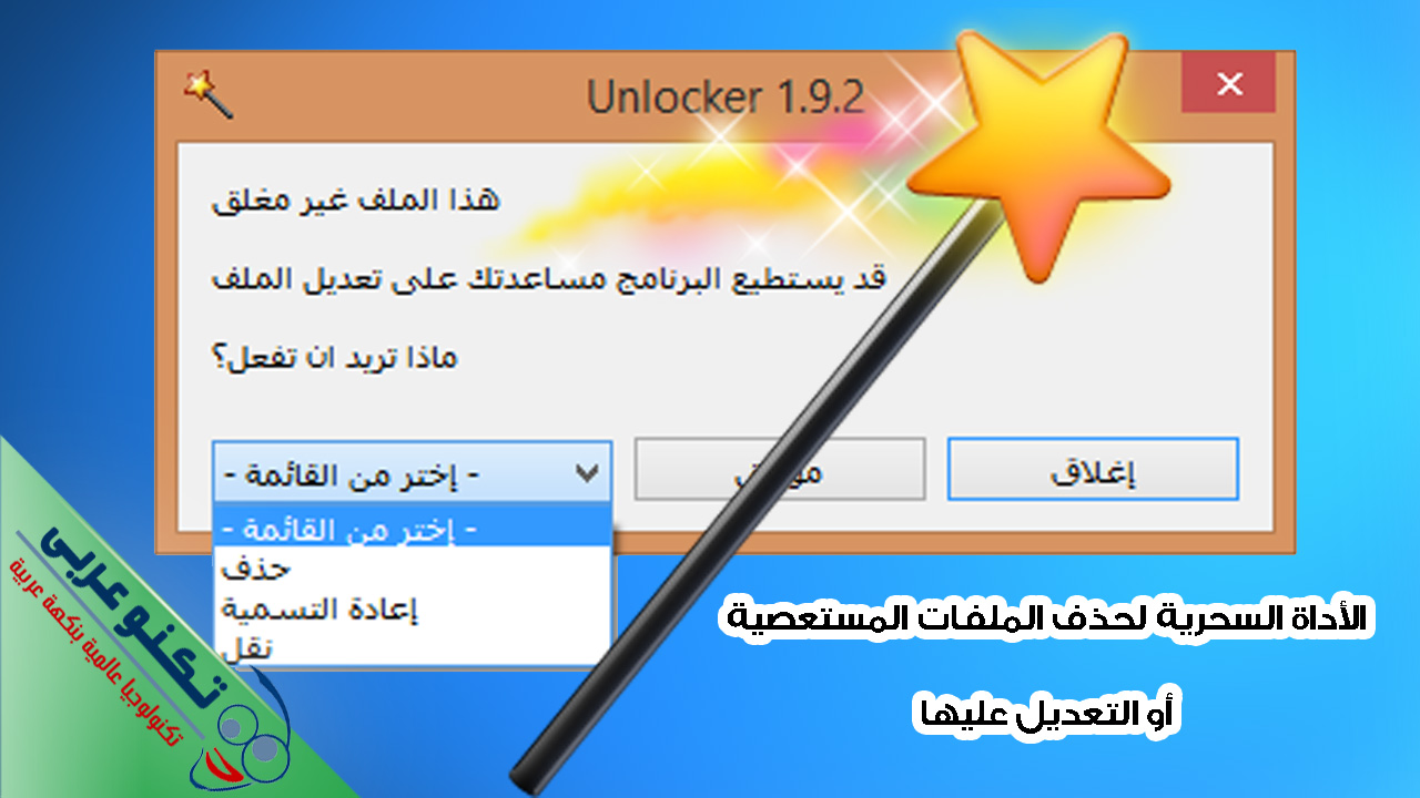 برنامج Unlocker برابط مباشر