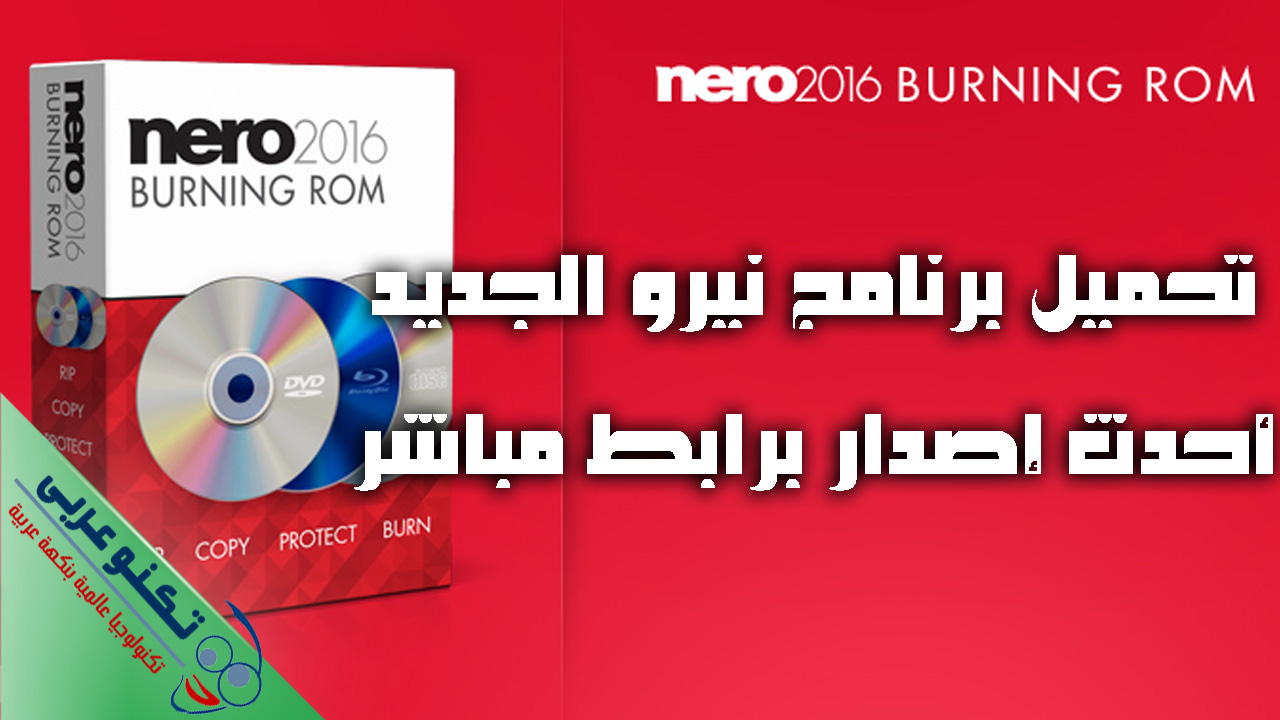 تحميل برنامج نيرو الجديد 2016 Nero Burning Rom برابط مباشر