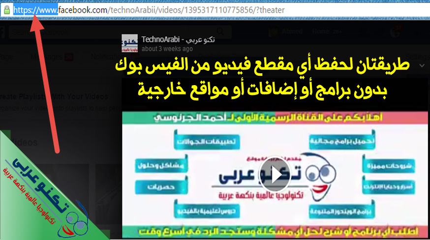 طريقتان لحفظ أي مقطع فيديو من الفيس بوك