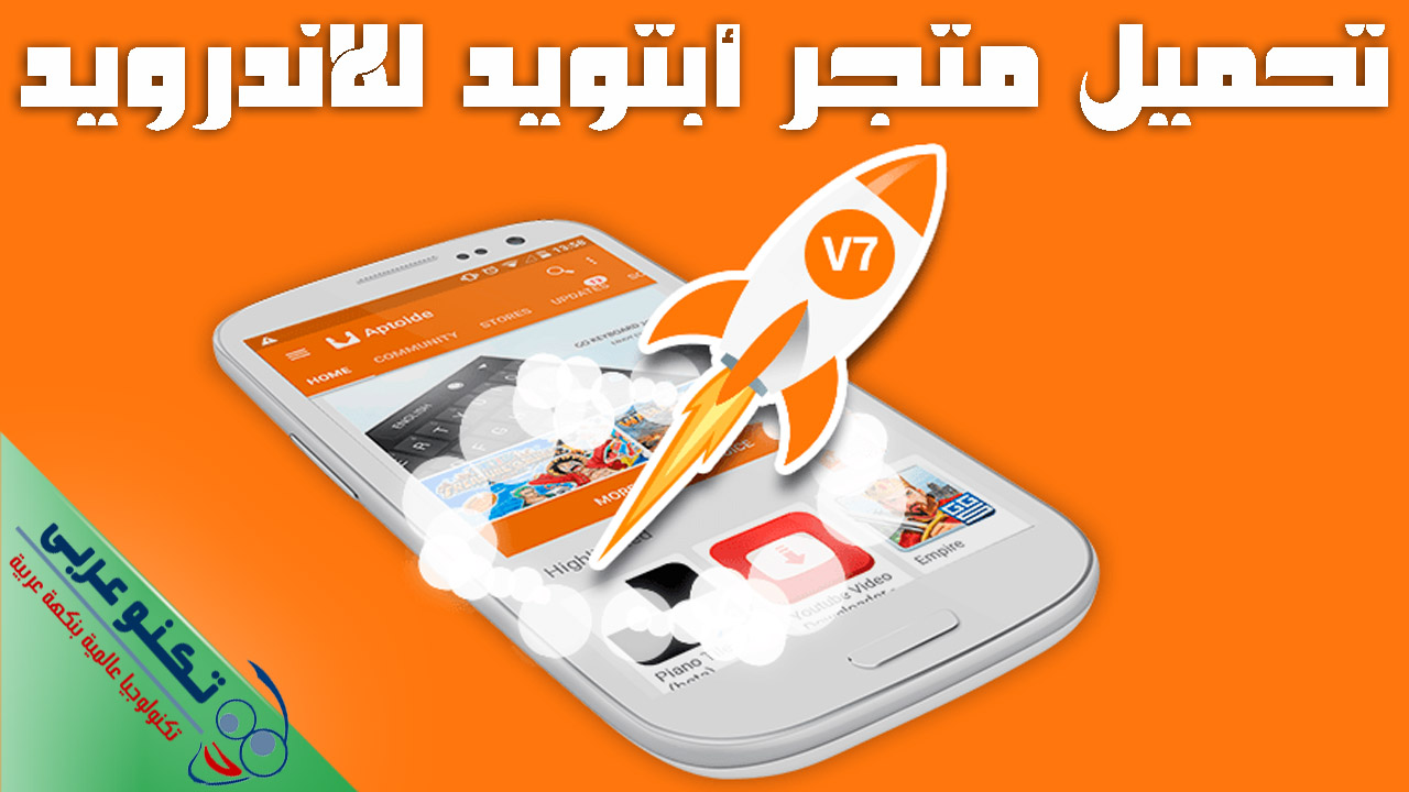 تحميل متجر أبتويد للاندرويد