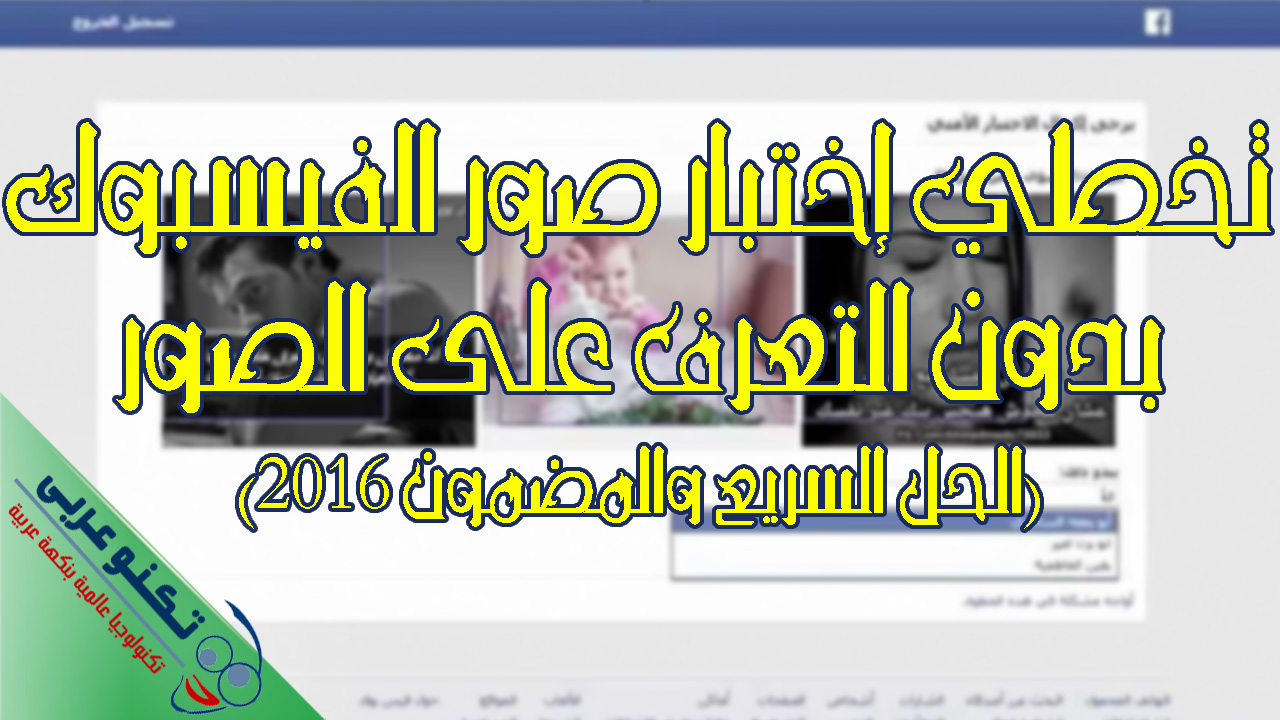 تخطي إختبار صور الفيسبوك 2016