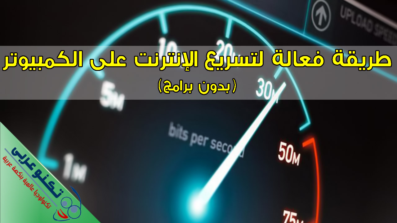 تسريع الانترنت على الكمبيوتر
