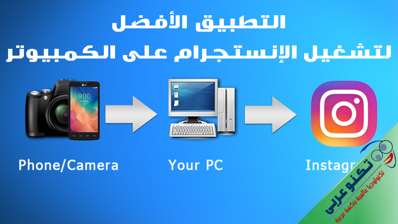تشغيل الإنستجرام على الكمبيوتر