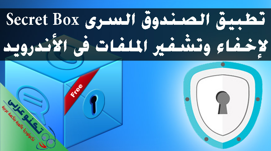 تطبيق الصندوق السري للاندرويد