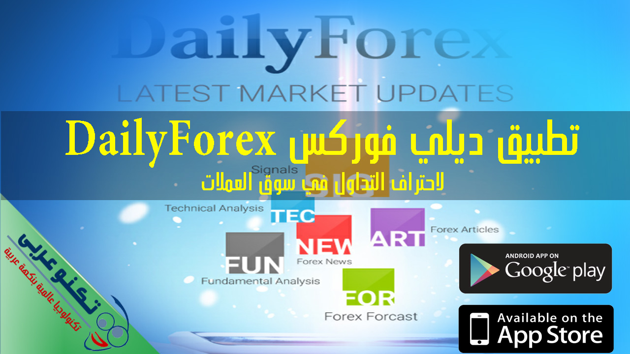 تطبيق ديلي فوركس للجوال