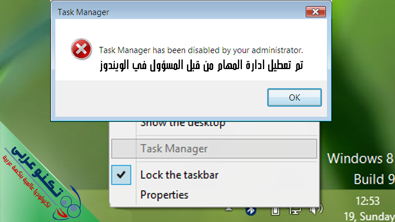 تم تعطيل ادارة المهام من قبل المسؤول في الويندوز