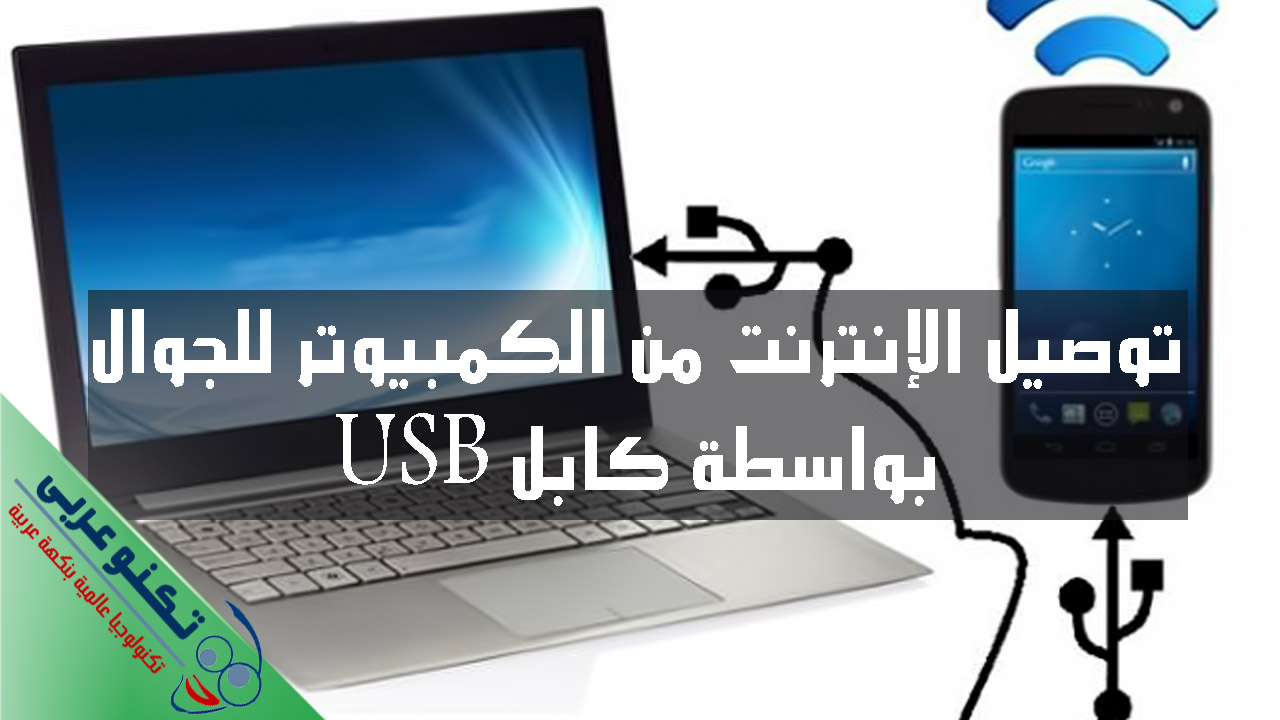 توصيل الإنترنت من الكمبيوتر للجوال بواسطة كابل USB