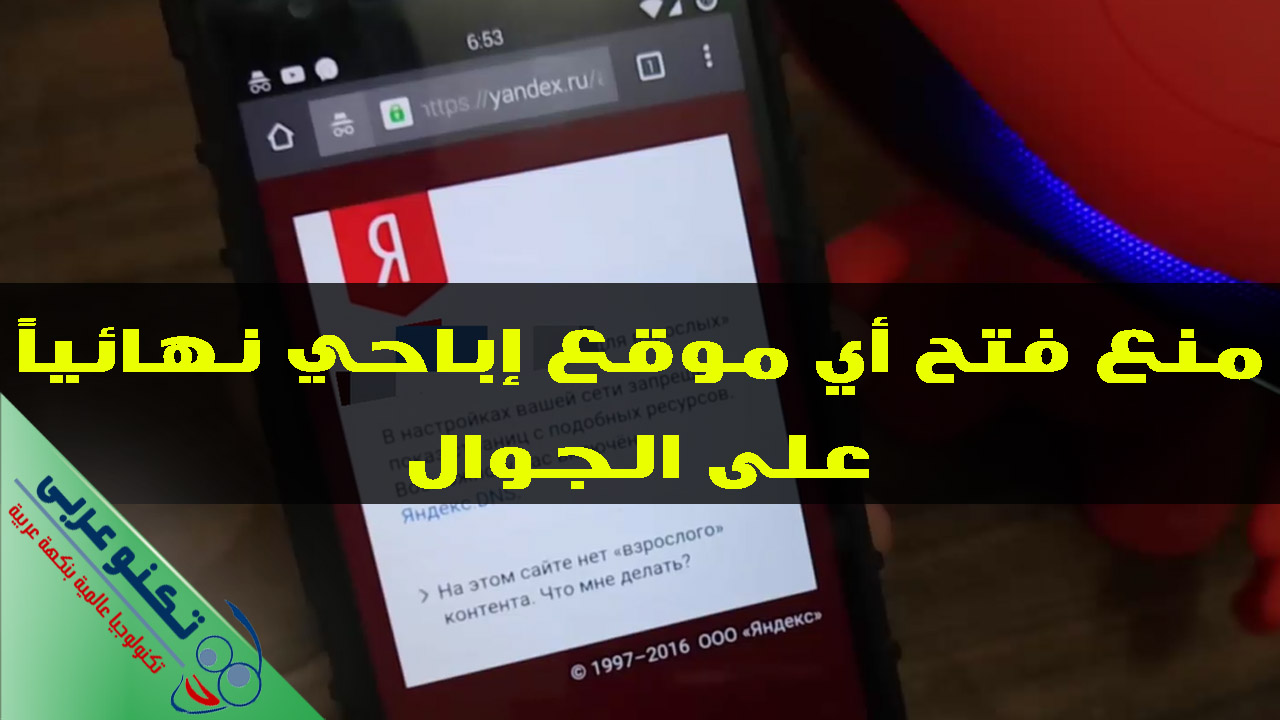 حجب المواقع الاباحية للجوال