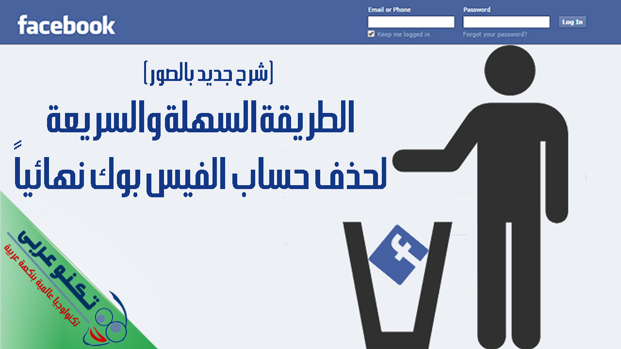 حذف حساب الفيس بوك