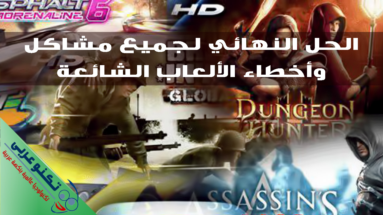 حلول مشاكل الالعاب