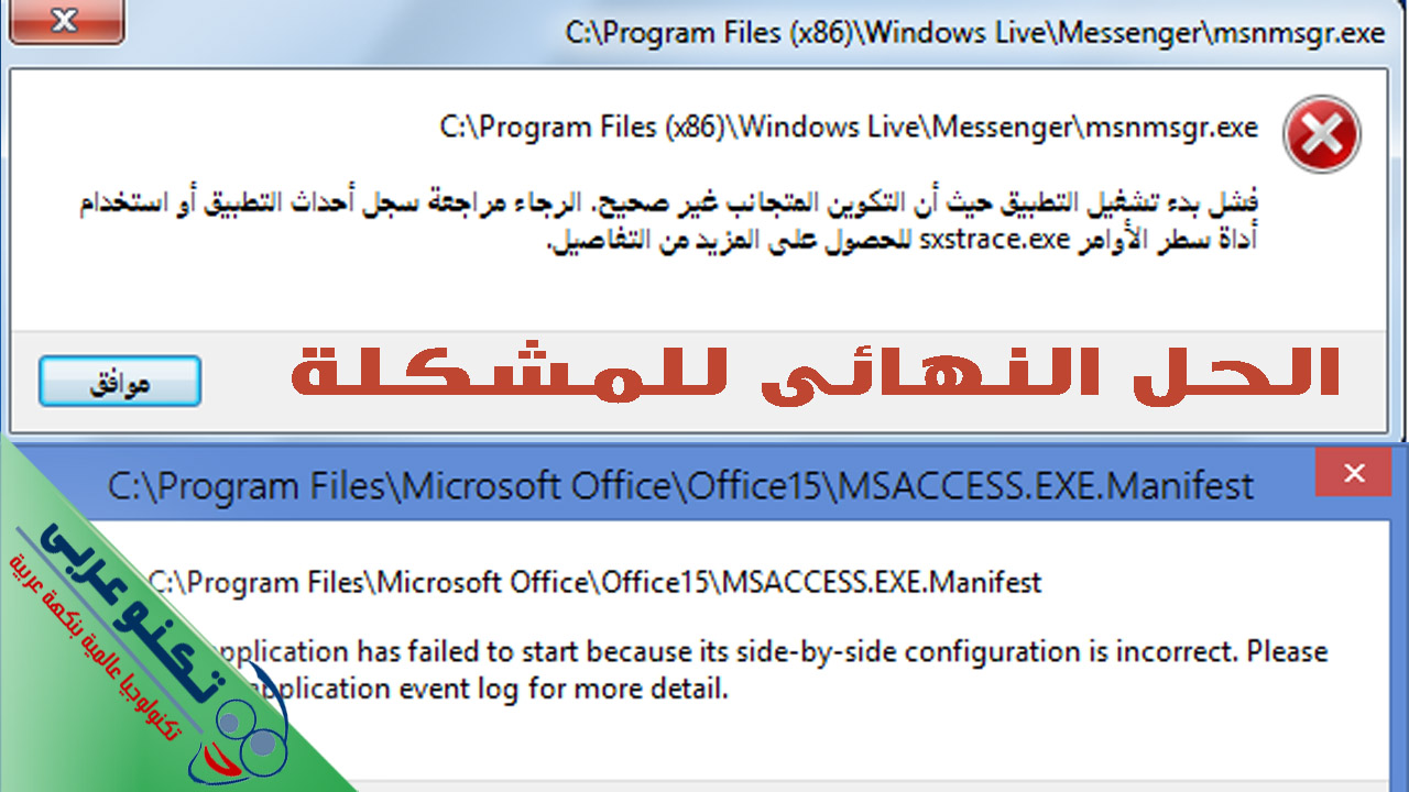 حل مشكلة Side by Side configuration
