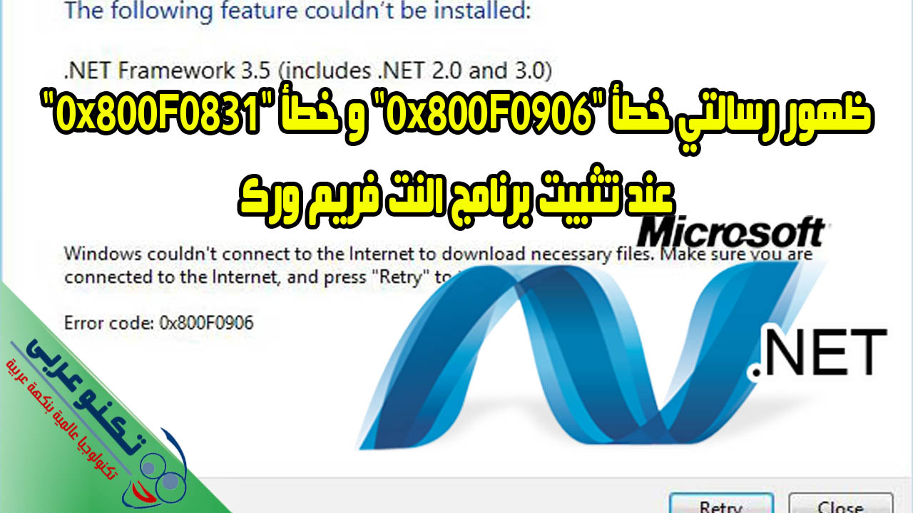 حل مشكلة تثبيت برنامج النت فريم ورك