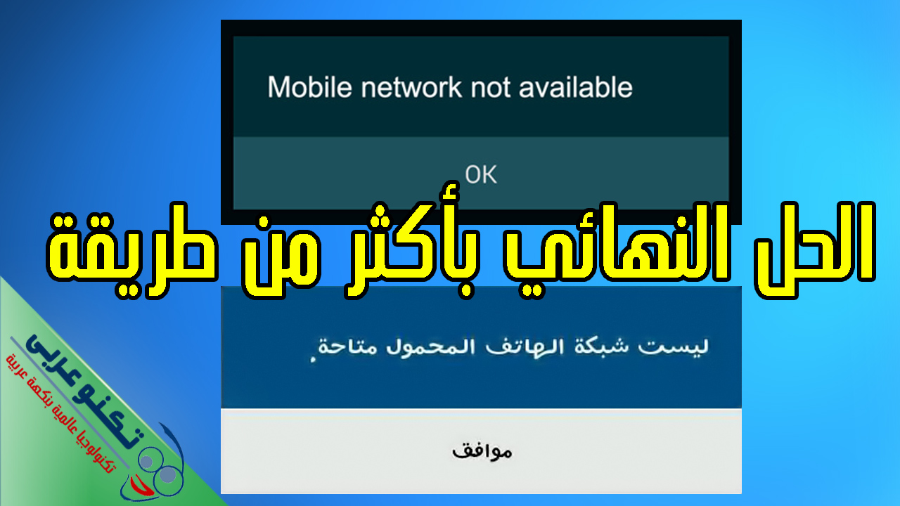 حل مشكلة شبكة الهاتف المحمول غير متاحة لهواتف سامسونج